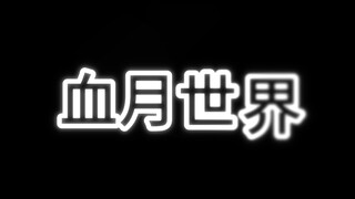 【末日玄幻：血月世界】第三集：觉醒的方式？