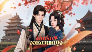 [ดูฟรีเต็มเรื่อง] ลิขิตรักจอหงวนหญิง (ซับไทย)