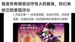 精密动作性A的替身的表现