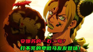安娜苏的一石二鸟？打不死的卑微马友友登场！