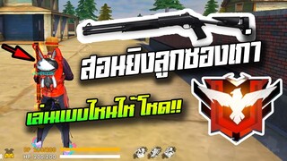 Free Fire สอนยิงลูกซองทุกสกิน ใช้เทคนิคยังไงถึงจะโหด