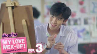 ตัวอย่าง My Love Mix-Up! เขียนรักด้วยยางลบ | EP.3