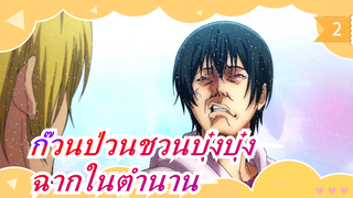 [ก๊วนป่วนชวนบุ๋งบุ๋ง] ฉากในตำนาน_2
