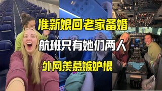 准新娘回老家坐上了包机 航班只有两人太爽了