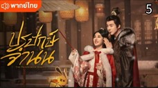 ตอนที่ 5 (พากย์ไทย)