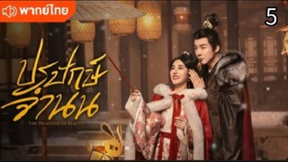 ตอนที่ 5 (พากย์ไทย)