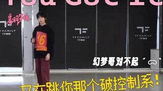 【القدرات الراقصة الحقيقية للأخ هوانمنغ؟!】 نسخة استمتاع خالص بـ "You got it" مقتبسة من عمر 15 سنة