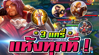 RoV Florentino เจอแครี่ 3 ตัว! แห้งทุกที เบาๆทั้งนั้น 🔥