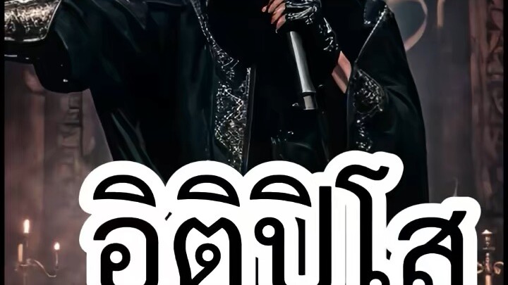 อิติปิโส