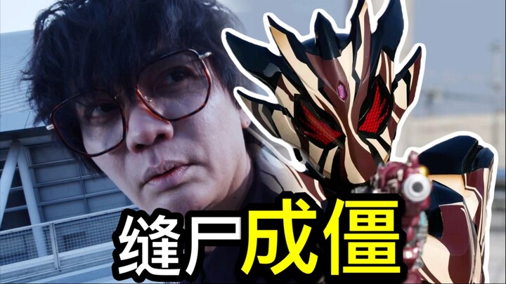 决战人机之巅！缝合僵尸秽土转生？为了结果 过程瞎拍的打戏？【Who说特摄】《假面骑士加布Gavv》第41集吐槽