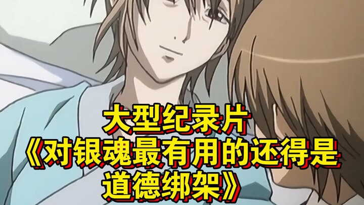 المسلسل الوثائقي الضخم «الابتزاز الأخلاقي هو الأكثر فائدة لـ Gin Tama» مستمر في العرض من أجلك!