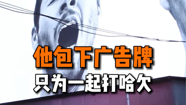 大家都停一下，都给我打哈欠