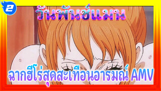 [สะเทือนอารมณ์] โลกใบนี้ต้องการฮีโร่!! | วันพันช์แมน AMV_2