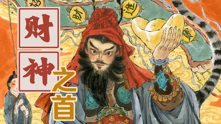 [China’s Mythical God of Wealth—Zhao Gongming] Even the God of Wealth has a leader, and that leader 