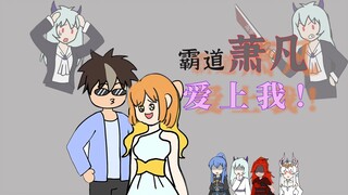 【雅娴也要当女主】霸道萧总爱上我 ？