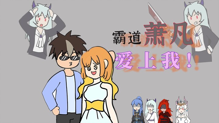 【雅娴也要当女主】霸道萧总爱上我 ？