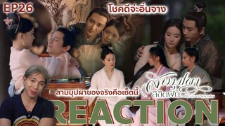 REACTION สามบุปผาลิขิตฝัน EP26 : โชคดีจ่ะอิ่นจาง