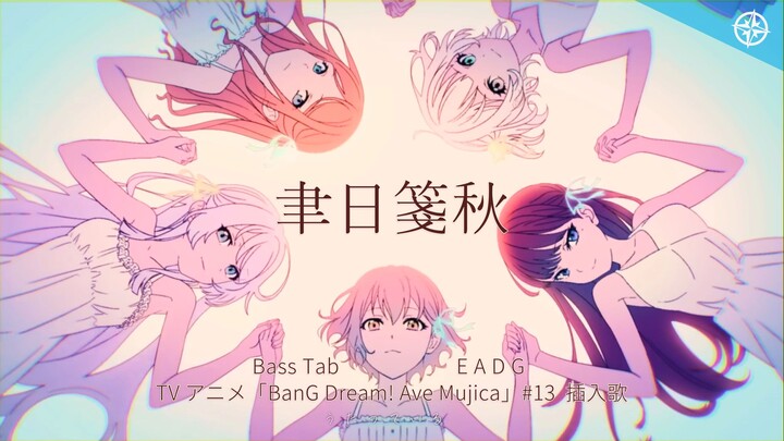 【BassTab 貝斯譜】聿日箋秋 Ichijitsusenshu / MyGO!!!!! / BangDream! / 動畫Ave mujica 第13集插曲