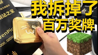 为了在MC还原百万奖牌！我拆掉它才发现背后藏着的一句话…