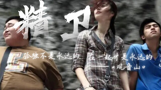 【精卫】——30年前，50年后 | 【观音山】混剪