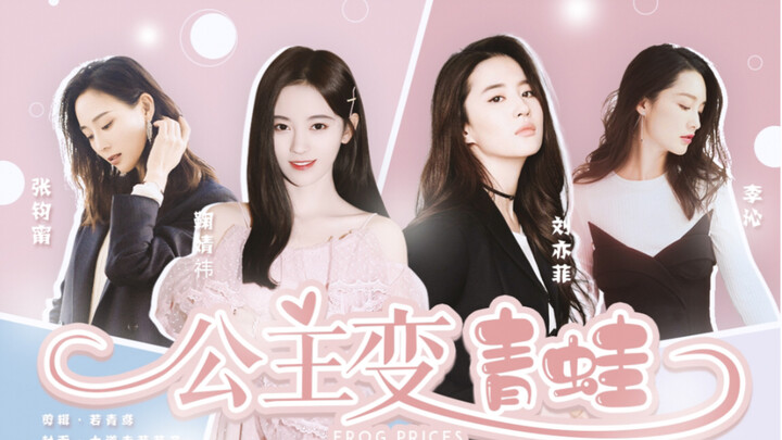 【预告|全员女】 【王子变青蛙】刘亦菲x鞠婧祎x张钧甯x李沁（又名公主变青蛙）
