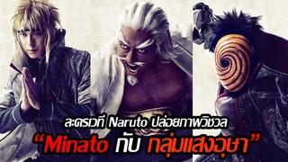 [ข่าวสารอนิเมะ] ละครเวที Naruto ปล่อยภาพวิชวล Minato,กลุ่มแสงอุษา และอีกหลายตัวละคร💥💥