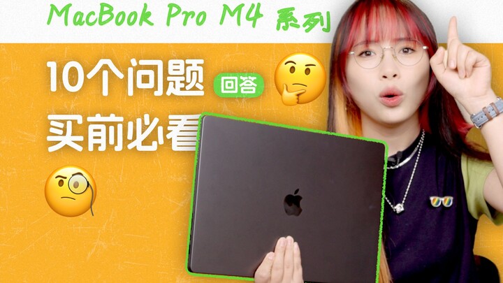 【วิดีโอเคลื่อนไหว】MacBook Pro 10 คำถาม 10 คำตอบ M4 Pro ดีแค่ไหนกันแน่?