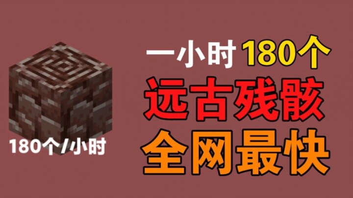 ปฏิวัติมายคราฟ! 1 นาทีได้ซากโบราณ 3 ชิ้น! ผมคิดค้นวิธีขุดซากโบราณที่เร็วที่สุดในมายคราฟ