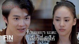 FIN | พี่ก็แค่อยากให้คุณพลอยได้ทานของอร่อย | ดุจอัปสร EP.3 | Ch3Thailand