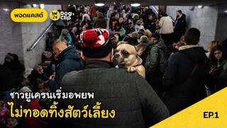 ประชาชนชาวยูเครนอพยพหนีการโจมตีของรัสเซีย หอบข้าวของและสัตว์เลี้ยงแสนรักไปด้วย | Dog's Clip Podcast