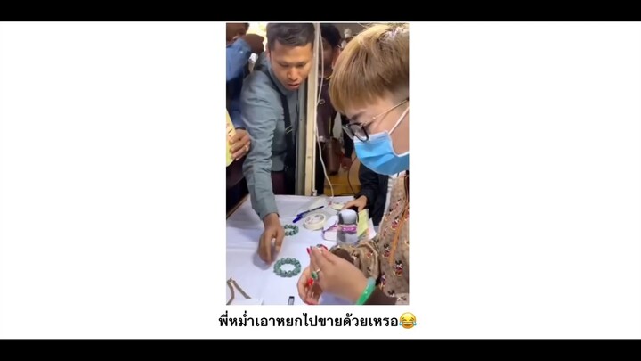 พี่หม่ำเอาหยกไปขายด้วยหรอ
