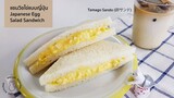 (SUB) Ep.4 แซนวิชไข่ Tamago sando (卵サンド) แบบ 7-11 ญี่ปุ่น Japanese Egg Salad Sandwich
