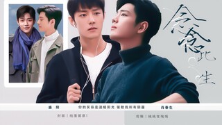念念此生｜阳生｜甜虐、拉扯、救赎｜第二十八集、一起走｜肖战水仙