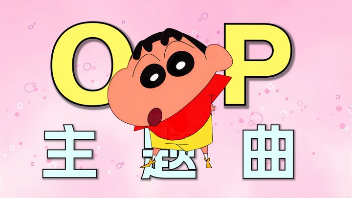 A 34-Year Retrospective of Crayon Shin-chan Theme Songs: Which OP Is Your All-Time Favorite?