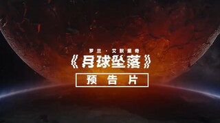 罗兰·艾默里奇科幻灾难新片《月球坠落》公布预告
