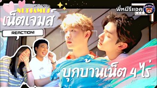 พี่หมีรีแอค I NETJAMES I REACTION เน็ตเจมส์บุกบ้าน 4 ไร่ของท่านเน็ต ซ้อมบท เอื้อคิง อย่าเล่นกับอนล!