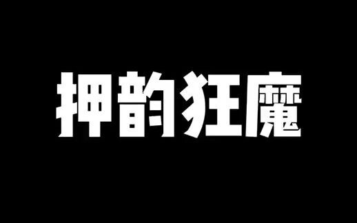 新学期 我又开始押韵了