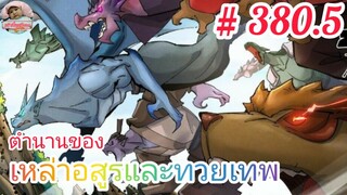 [มังงะจีนพากย์ไทย] ตำนานของเหล่าอสูรและทวยเทพ ตอนที่ 380.5 : การต่อสู้อันดุเดือด ณ ทะเลสาบเทพสายฟ้า!