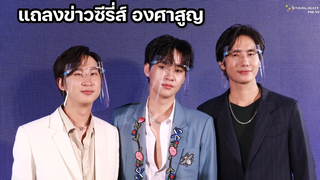 แถลงข่าวซีรี่ส์ องศาสูญ