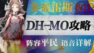 [Arknights] "Dosores" يُلغي استراتيجية DH-MO-1 المدنية أحادية النواة! تشكيلة مدنية + نخبة واحدة + اس