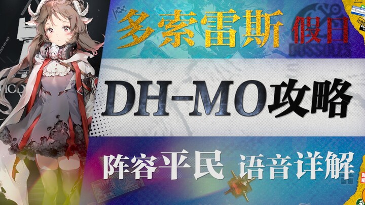 [Arknights] "Dosores" يُلغي استراتيجية DH-MO-1 المدنية أحادية النواة! تشكيلة مدنية + نخبة واحدة + اس