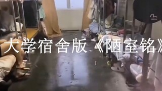 大学宿舍版《陋室铭》