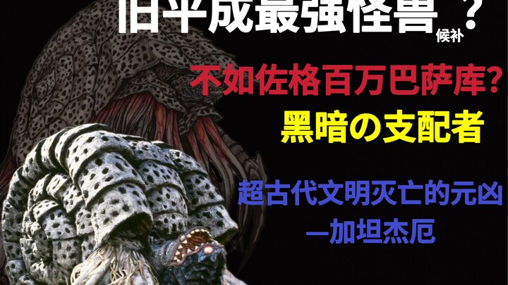 Analysis of the strength of the evil god Gatanjea, the strongest messenger of darkness