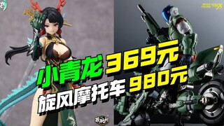 藏玩阁小青龙369，moshow模寿太空堡垒旋风摩托车980