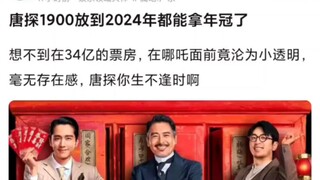 唐探1900放到2024年都能拿年冠了