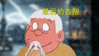 哆啦A梦，但是研究所怪谈（完）