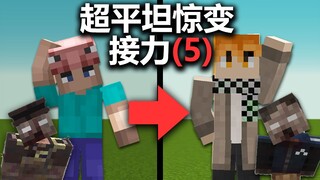 超平坦+惊变100天UP主接力生存【第五位】