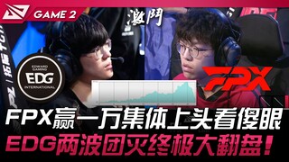 EDG vs FPX 扯！ FPX领先一万集体上头看傻眼！ EDG两波团灭终极大翻盘！ Game 2 | 2024 LPL夏季赛
