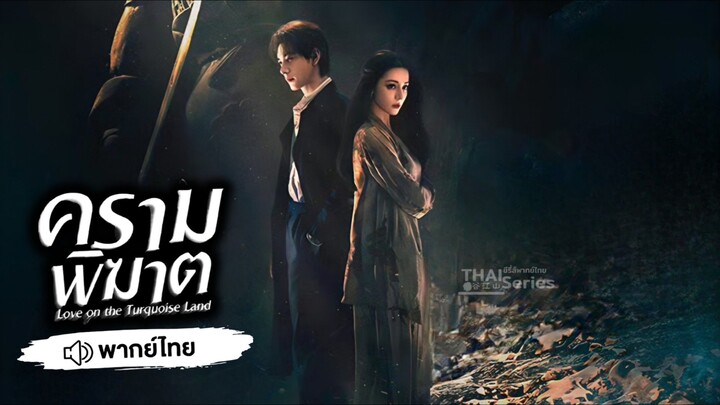 ครามพิฆาต Love On The Turquoise Land [ ตัวอย่างพากย์ไทย ]