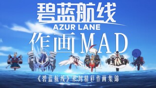 【作画MAD】岂止于大——《碧蓝航线》系列精彩作画集锦